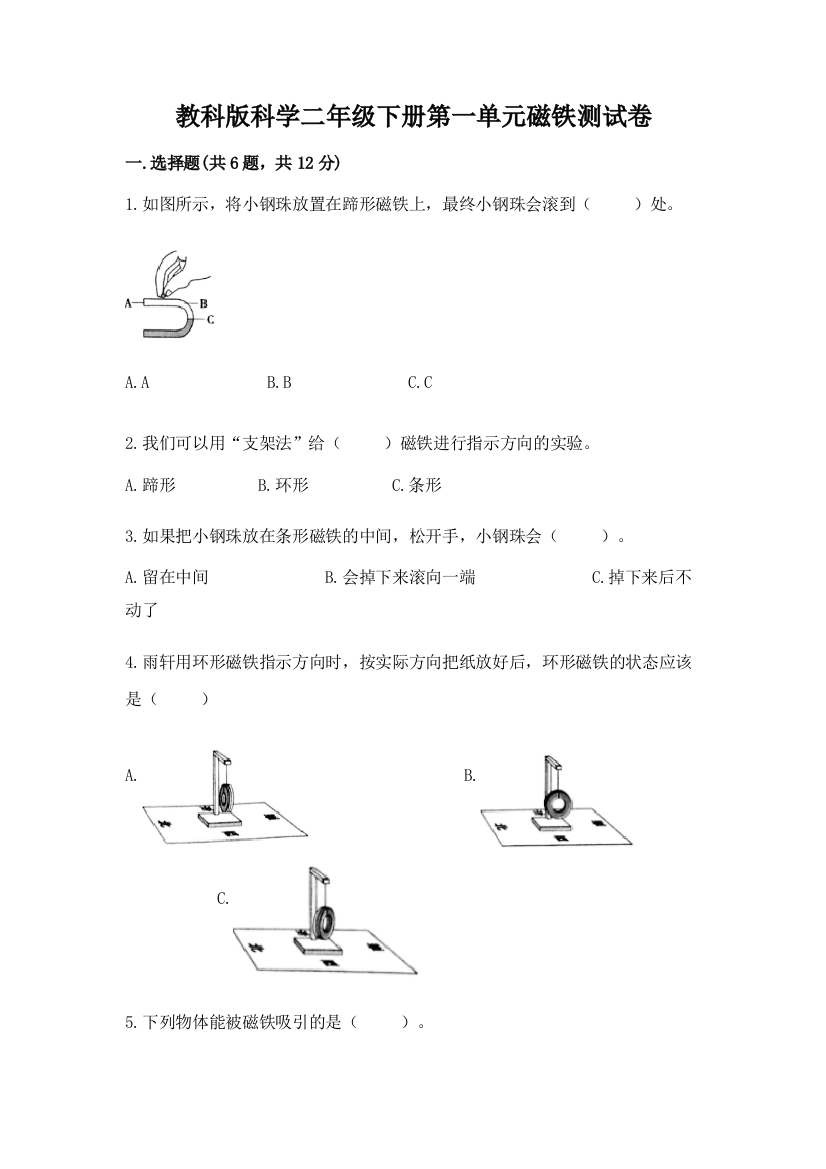 教科版科学二年级下册第一单元磁铁测试卷含完整答案（必刷）