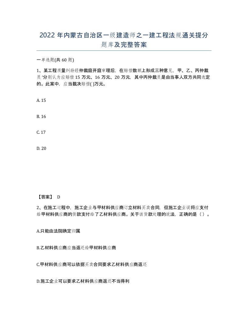 2022年内蒙古自治区一级建造师之一建工程法规通关提分题库及完整答案