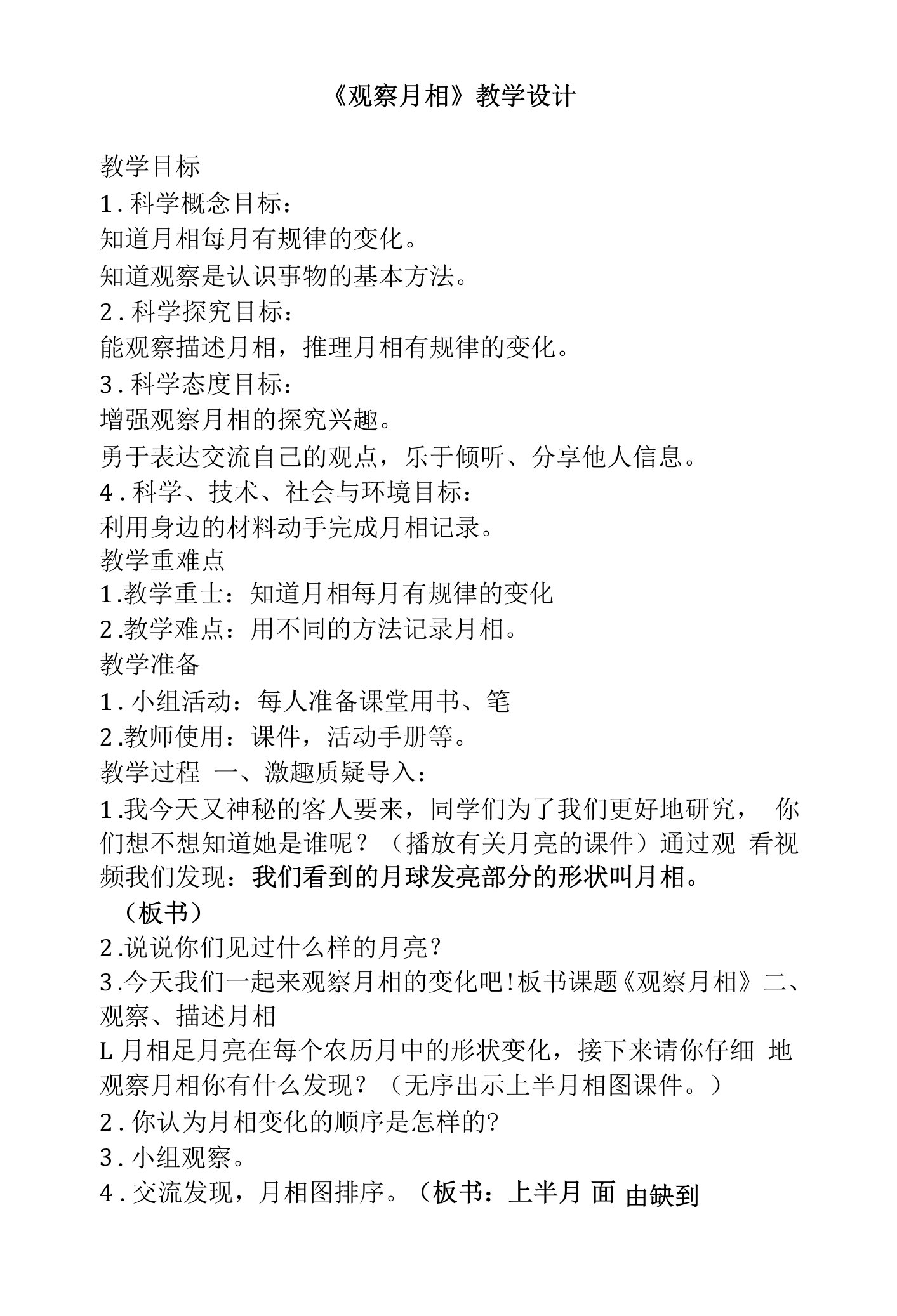 《4.观察月相》教学设计(黑龙江县级优课)-科学教案