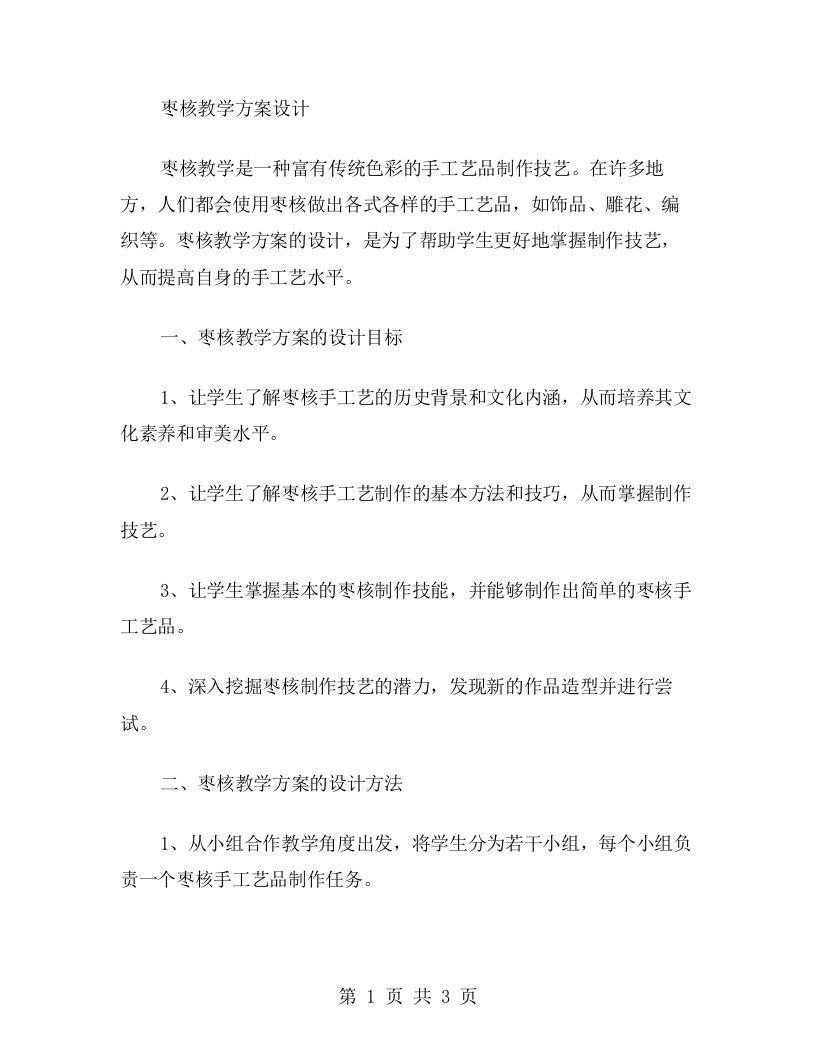 枣核教学方案设计