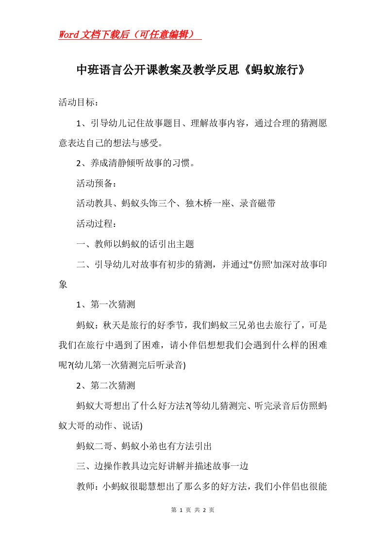 中班语言公开课教案及教学反思蚂蚁旅行