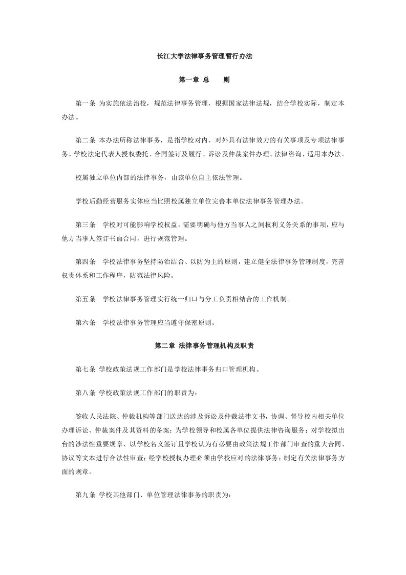 长江大学法律事务管理暂行办法