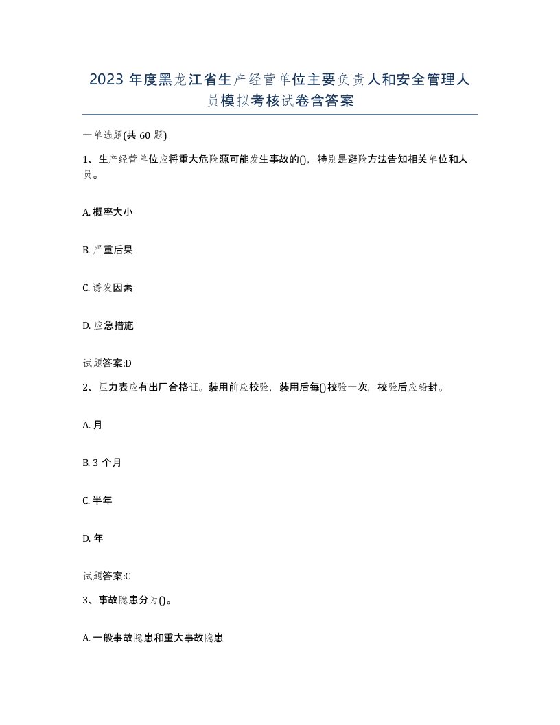 2023年度黑龙江省生产经营单位主要负责人和安全管理人员模拟考核试卷含答案