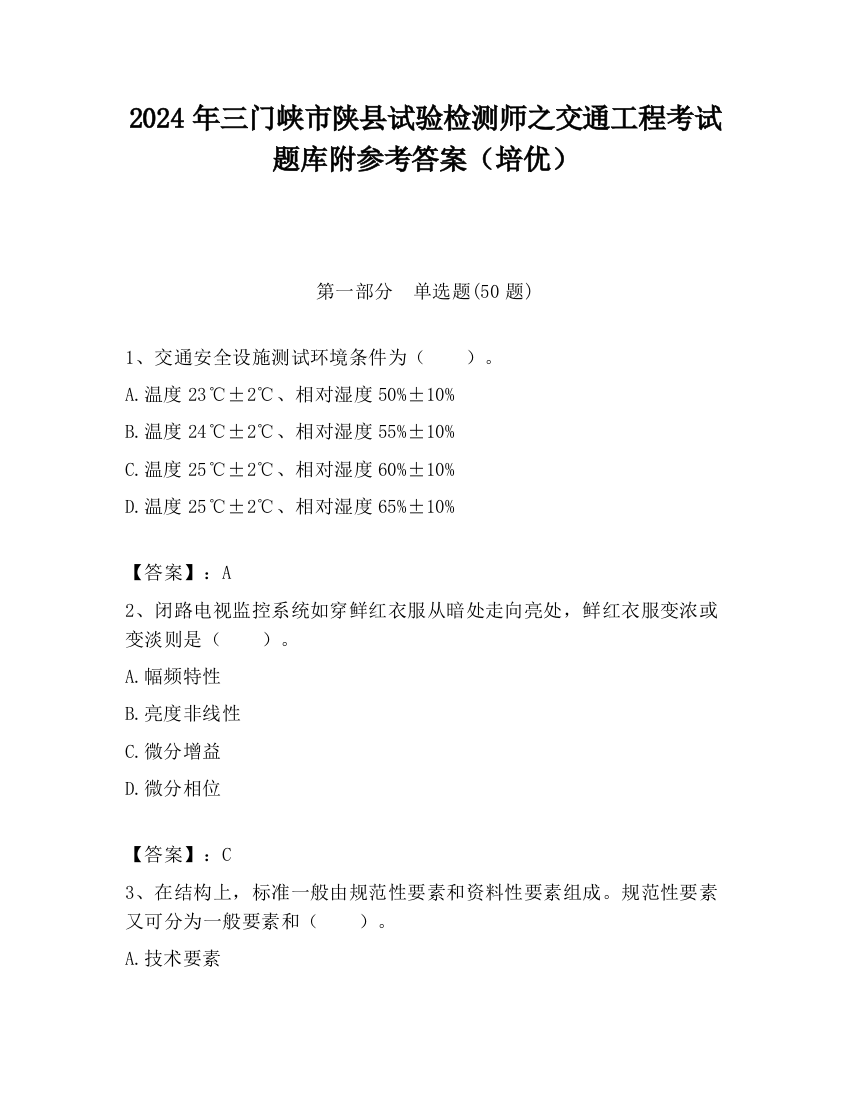 2024年三门峡市陕县试验检测师之交通工程考试题库附参考答案（培优）