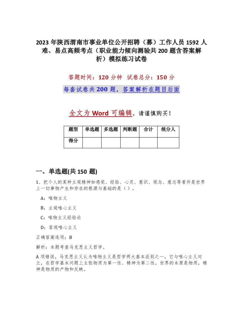 2023年陕西渭南市事业单位公开招聘募工作人员1592人难易点高频考点职业能力倾向测验共200题含答案解析模拟练习试卷