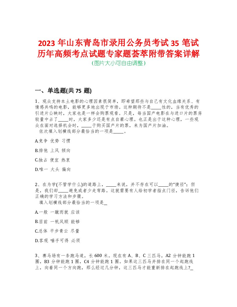 2023年山东青岛市录用公务员考试35笔试历年高频考点试题专家题荟萃附带答案详解