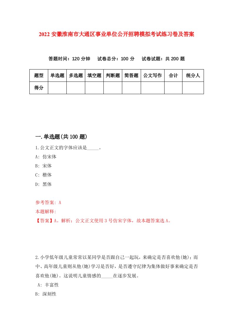 2022安徽淮南市大通区事业单位公开招聘模拟考试练习卷及答案4