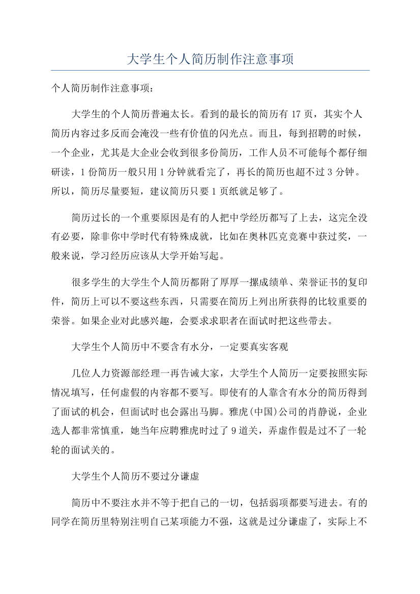 大学生个人简历制作注意事项