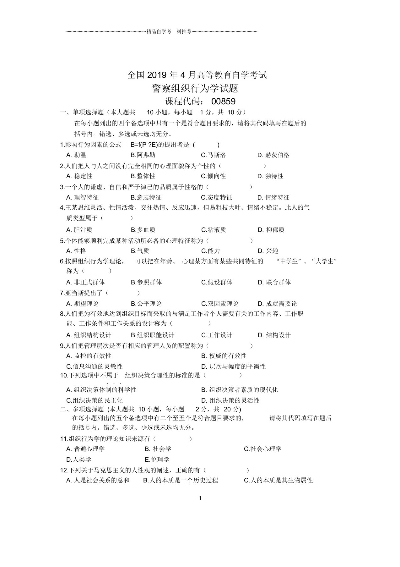 4月全国警察组织行为学自考试题及答案解析