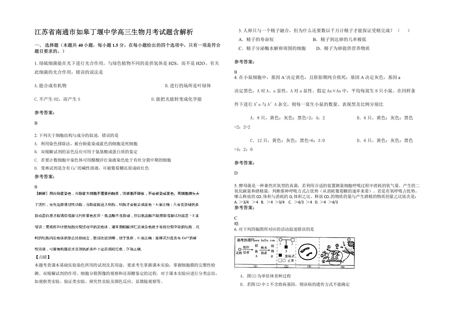 江苏省南通市如皋丁堰中学高三生物月考试题含解析