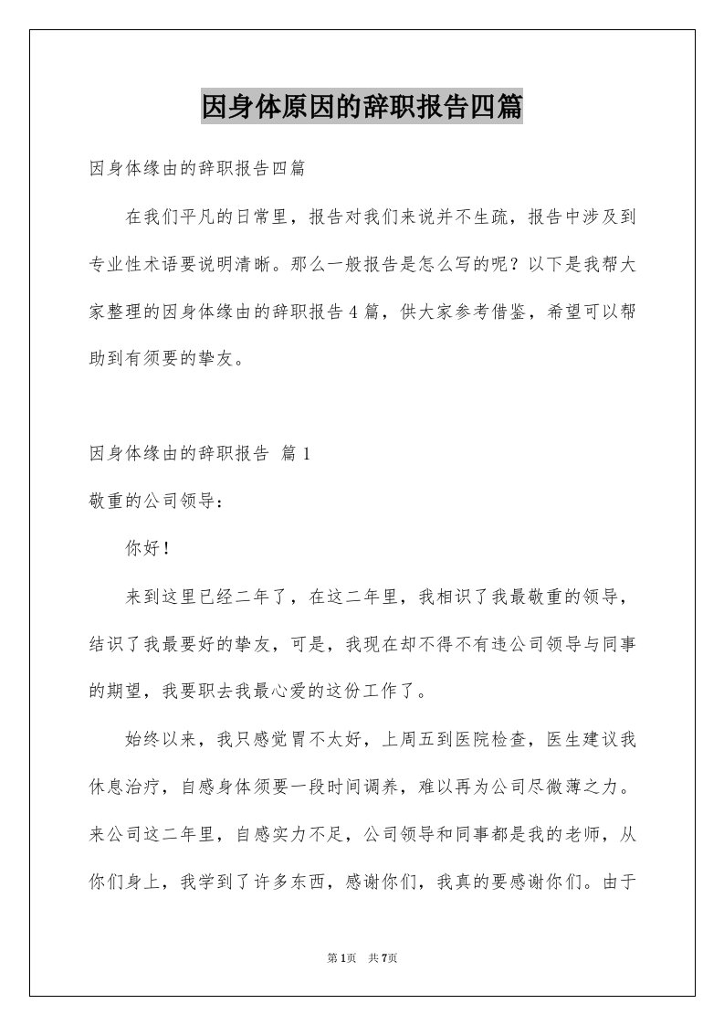 因身体原因的辞职报告四篇范文