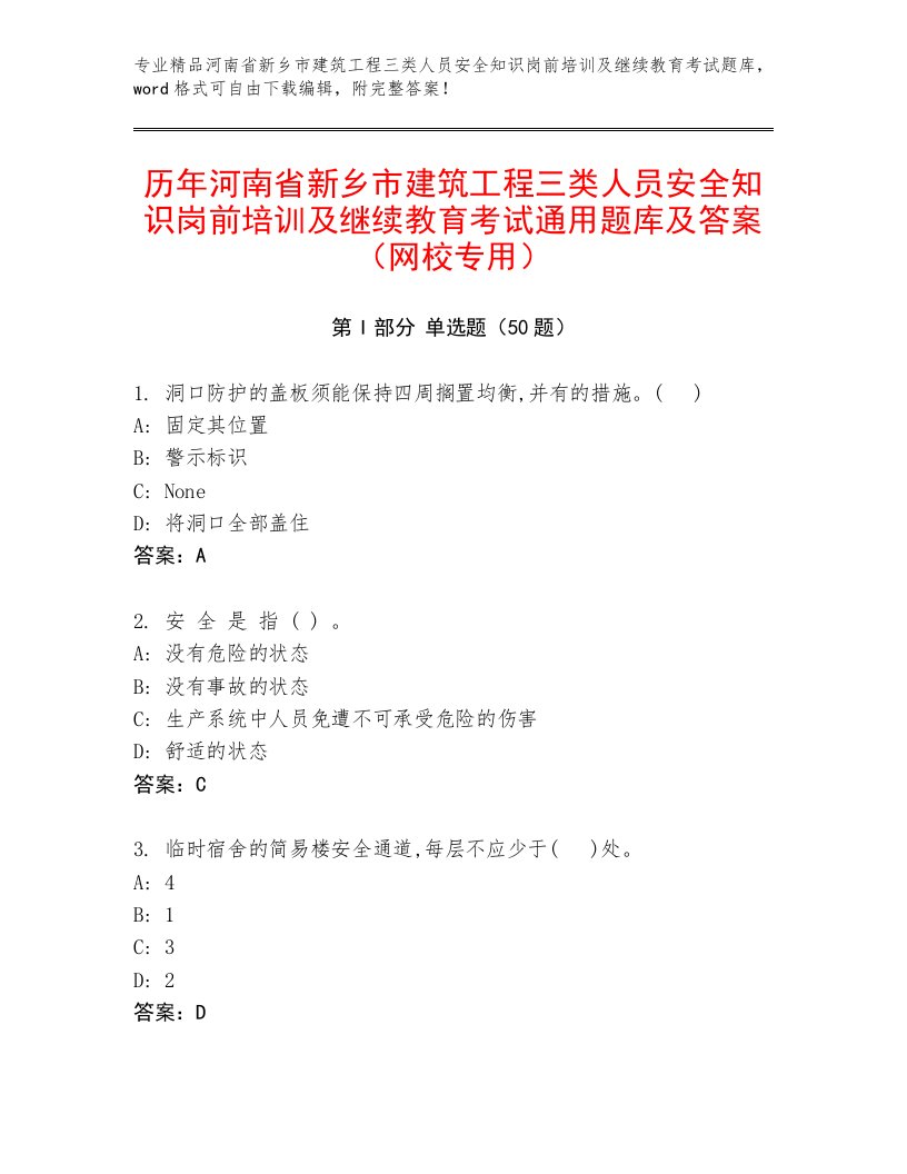 历年河南省新乡市建筑工程三类人员安全知识岗前培训及继续教育考试通用题库及答案（网校专用）