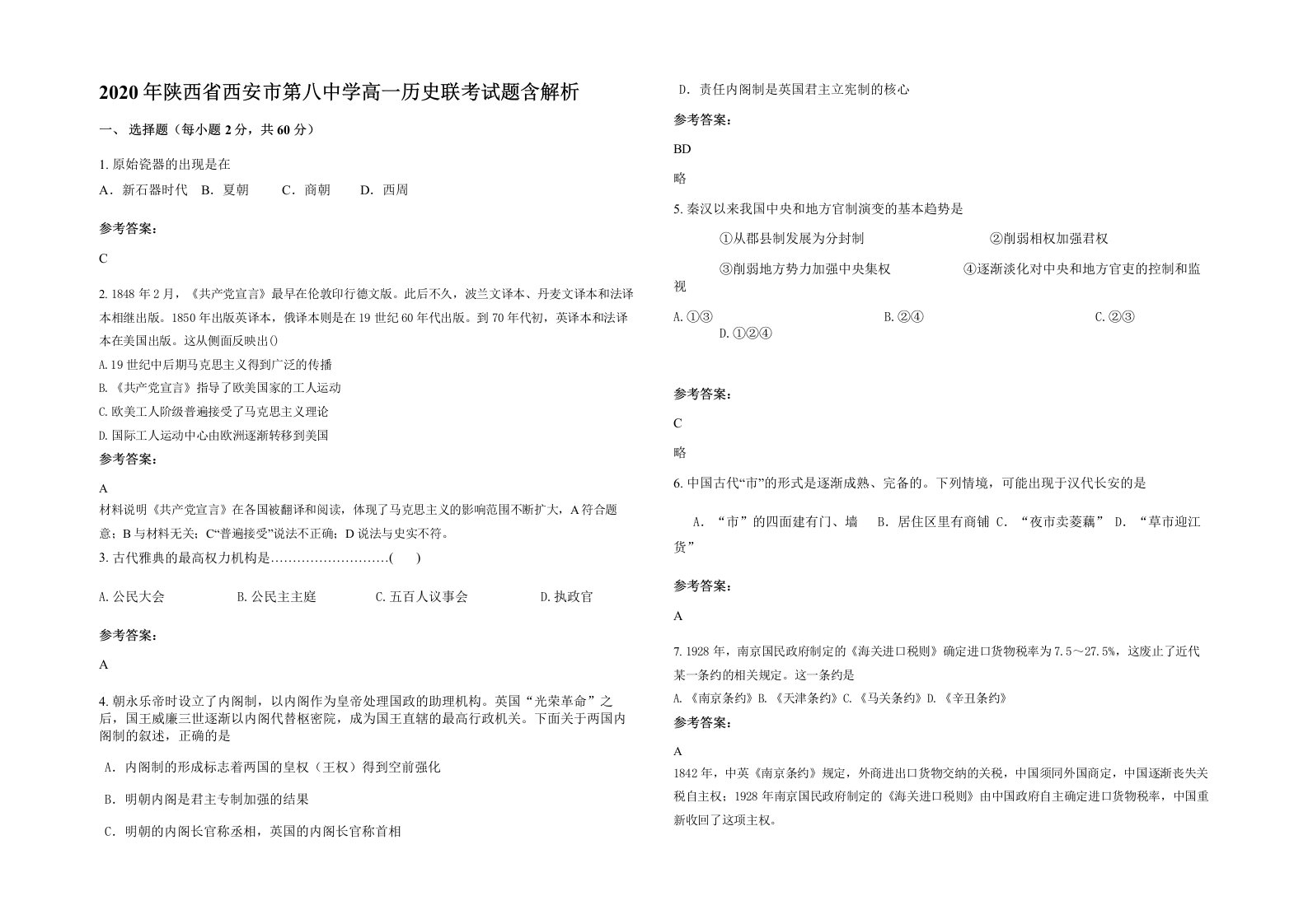 2020年陕西省西安市第八中学高一历史联考试题含解析