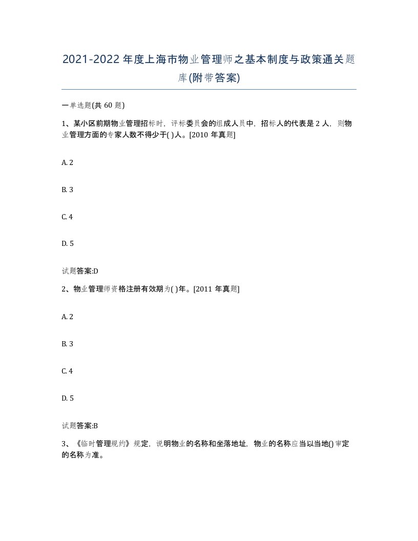 2021-2022年度上海市物业管理师之基本制度与政策通关题库附带答案