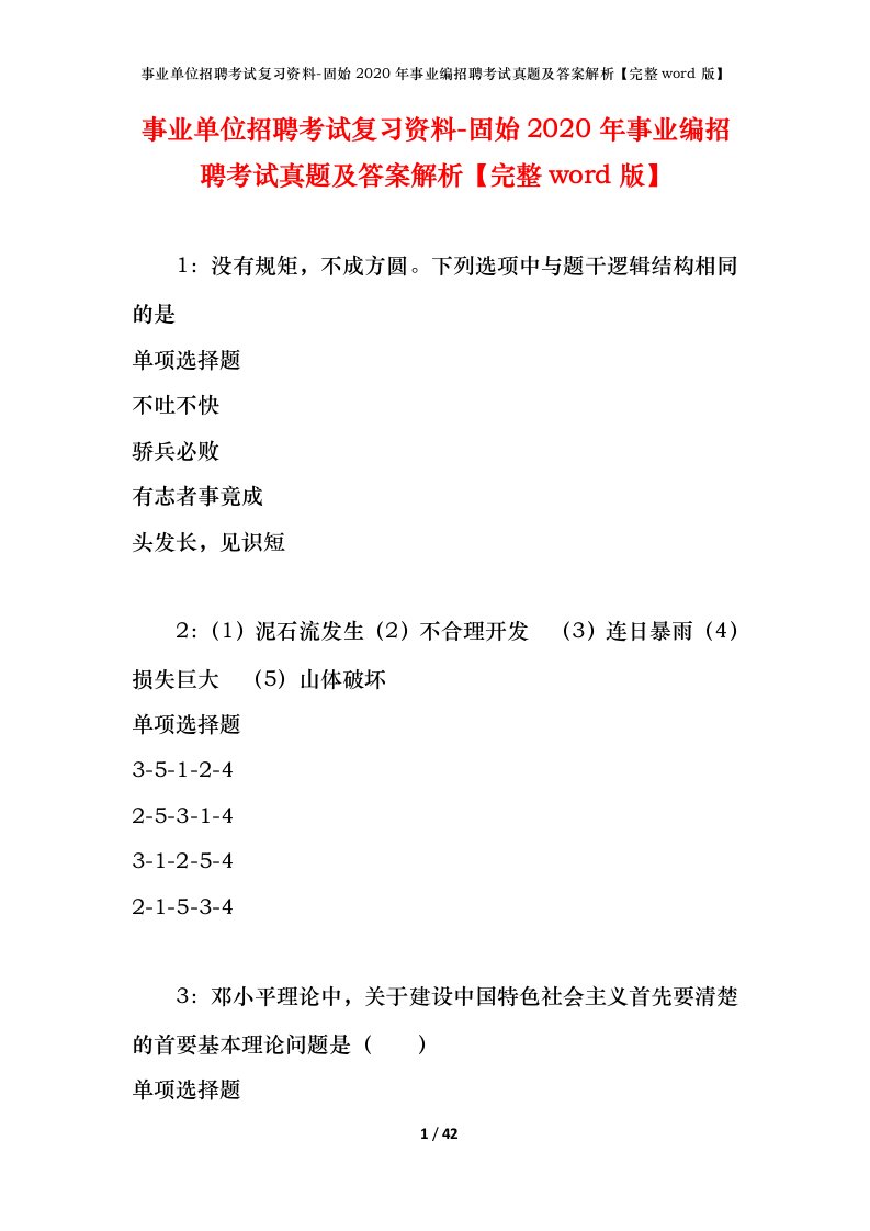 事业单位招聘考试复习资料-固始2020年事业编招聘考试真题及答案解析完整word版