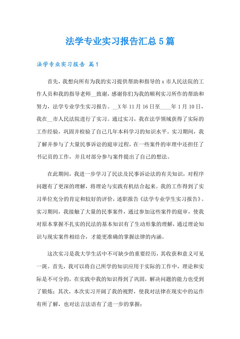 法学专业实习报告汇总5篇