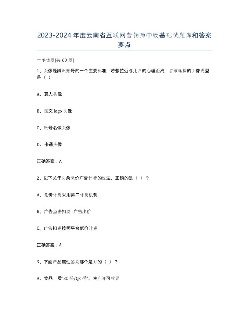 2023-2024年度云南省互联网营销师中级基础试题库和答案要点