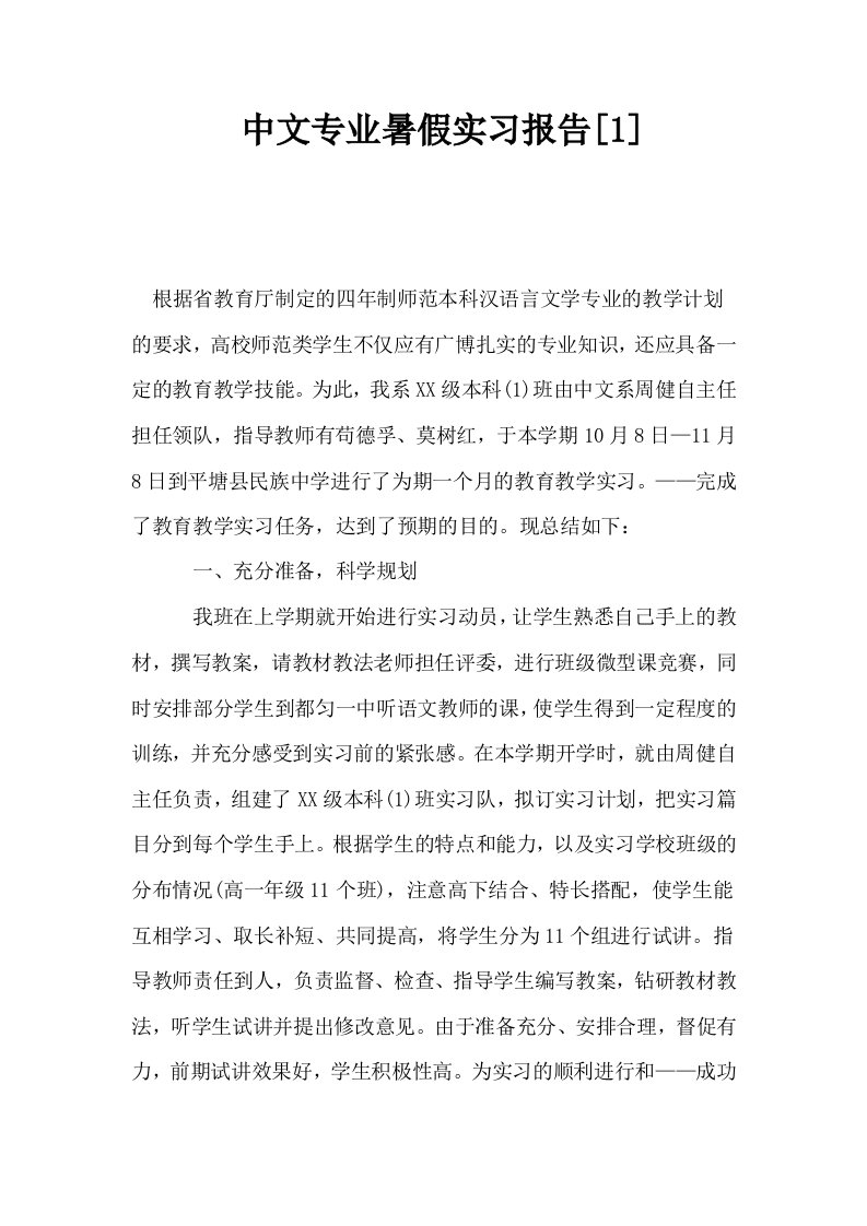 中文专业暑假实习报告1