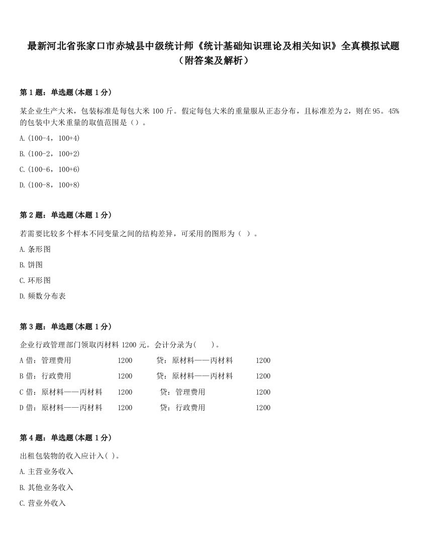 最新河北省张家口市赤城县中级统计师《统计基础知识理论及相关知识》全真模拟试题（附答案及解析）