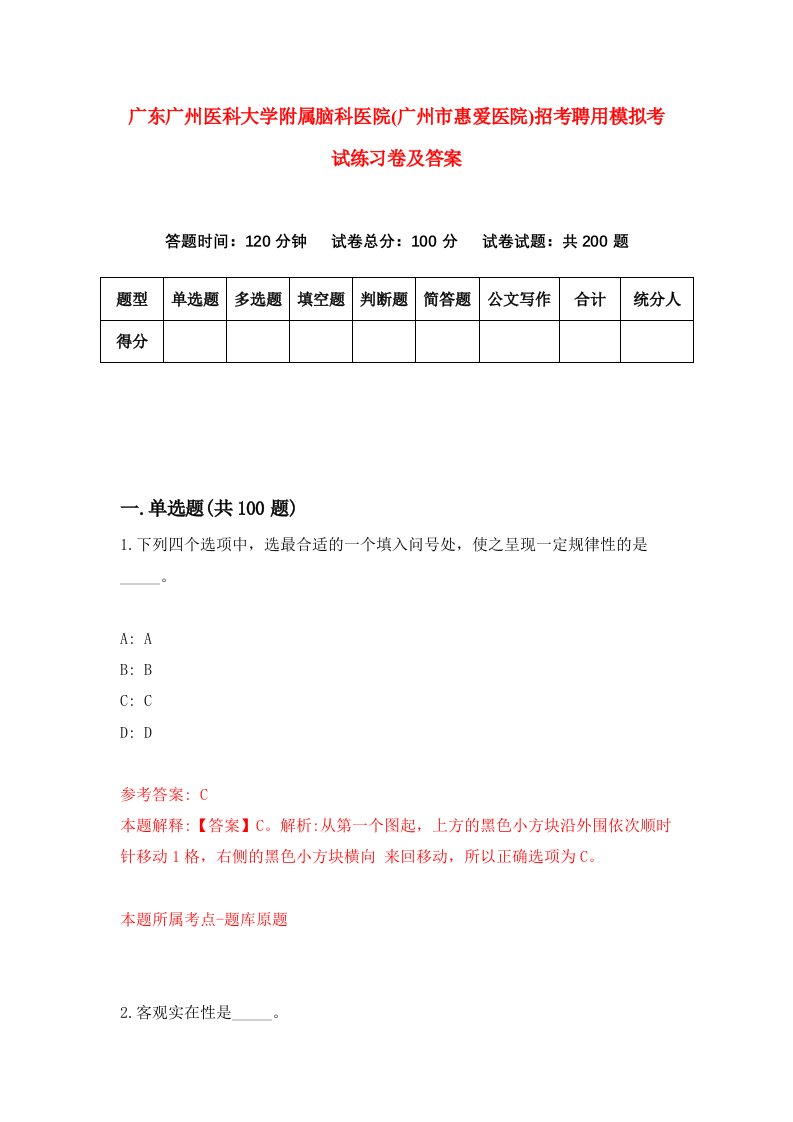 广东广州医科大学附属脑科医院广州市惠爱医院招考聘用模拟考试练习卷及答案9