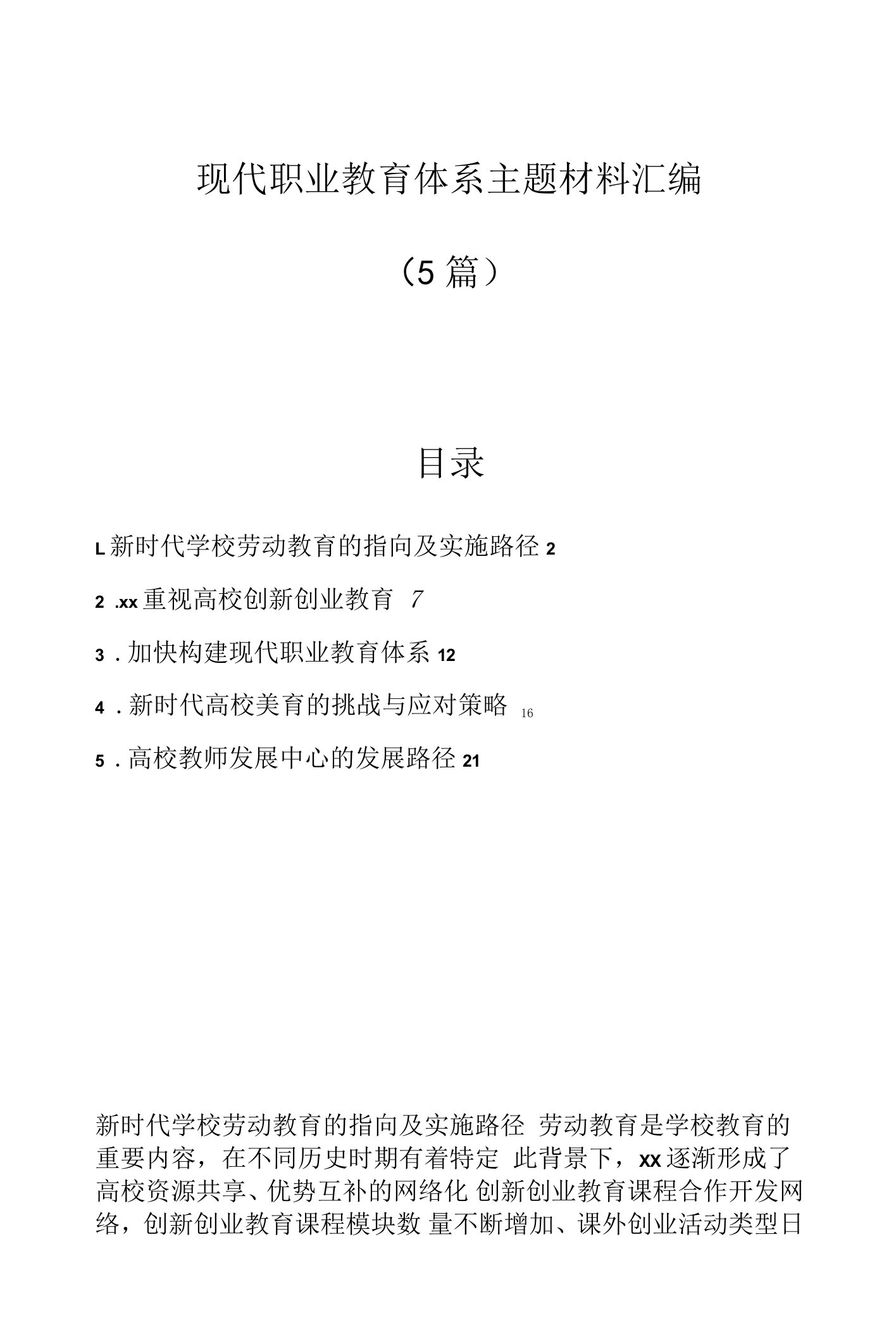 【最新公文】（5篇）现代职业教育体系主题材料汇编