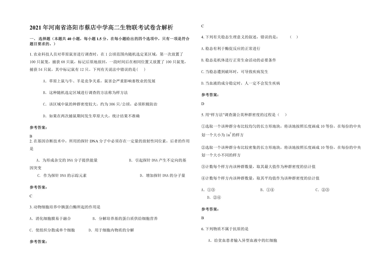 2021年河南省洛阳市蔡店中学高二生物联考试卷含解析