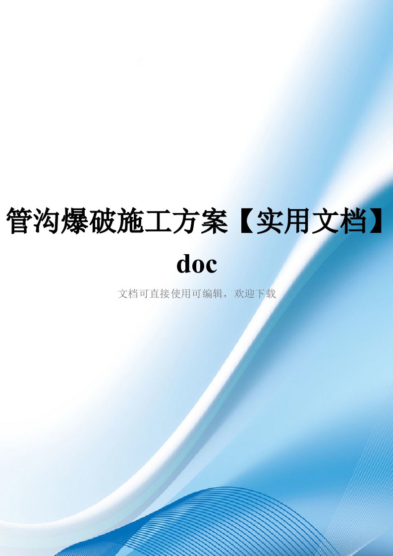 管沟爆破施工方案【实用文档】doc