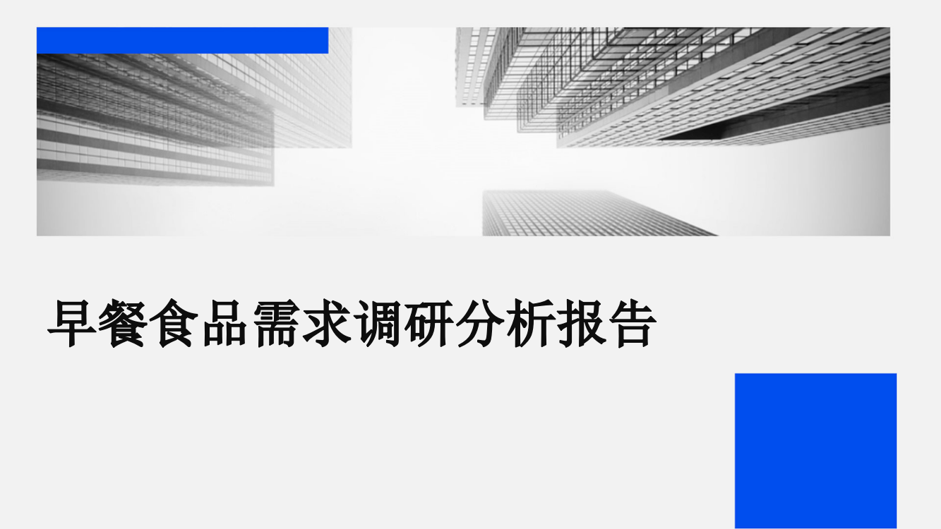 早餐食品需求调研分析报告