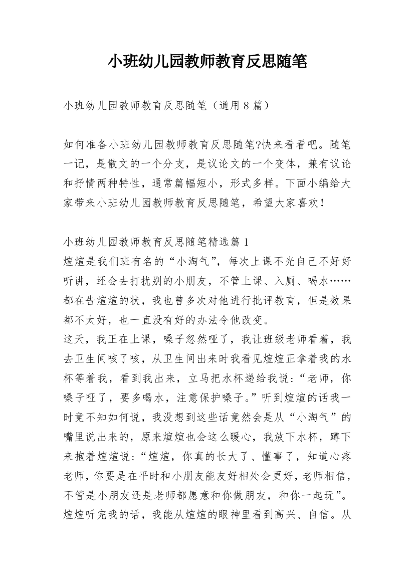 小班幼儿园教师教育反思随笔