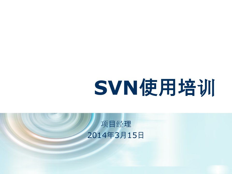 企业培训-SVN公司内部培训