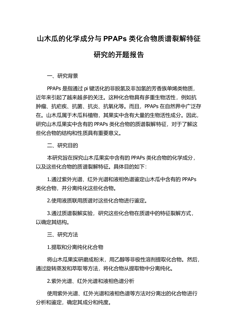 山木瓜的化学成分与PPAPs类化合物质谱裂解特征研究的开题报告