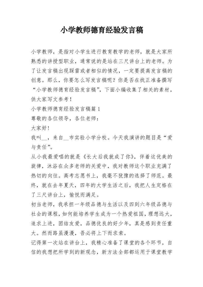 小学教师德育经验发言稿_1