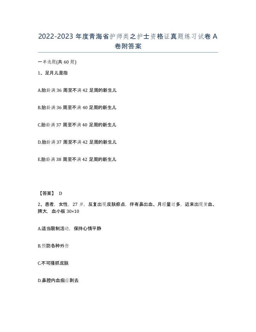 2022-2023年度青海省护师类之护士资格证真题练习试卷A卷附答案