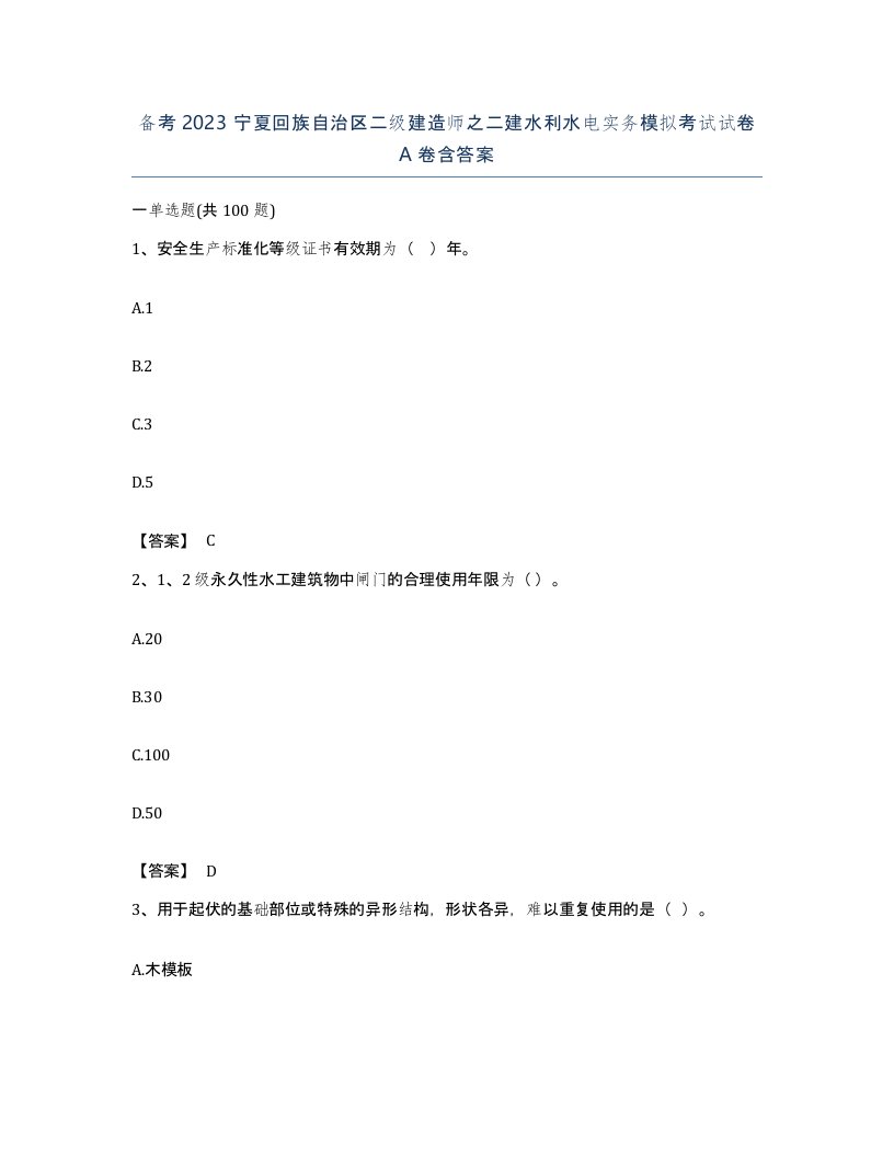 备考2023宁夏回族自治区二级建造师之二建水利水电实务模拟考试试卷A卷含答案