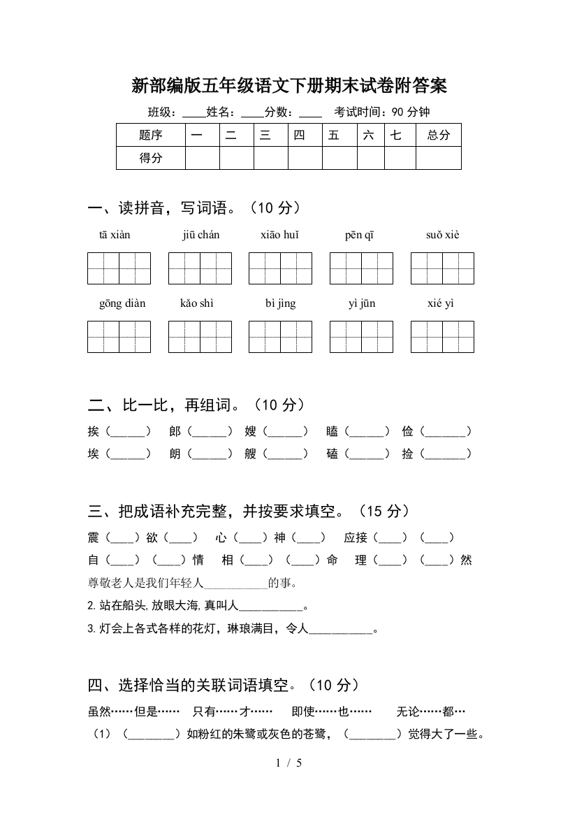 新部编版五年级语文下册期末试卷附答案