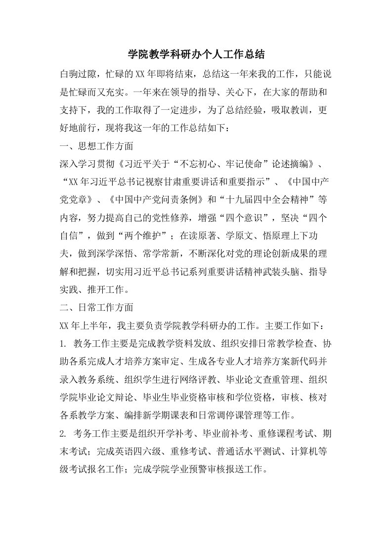 学院教学科研办个人工作总结