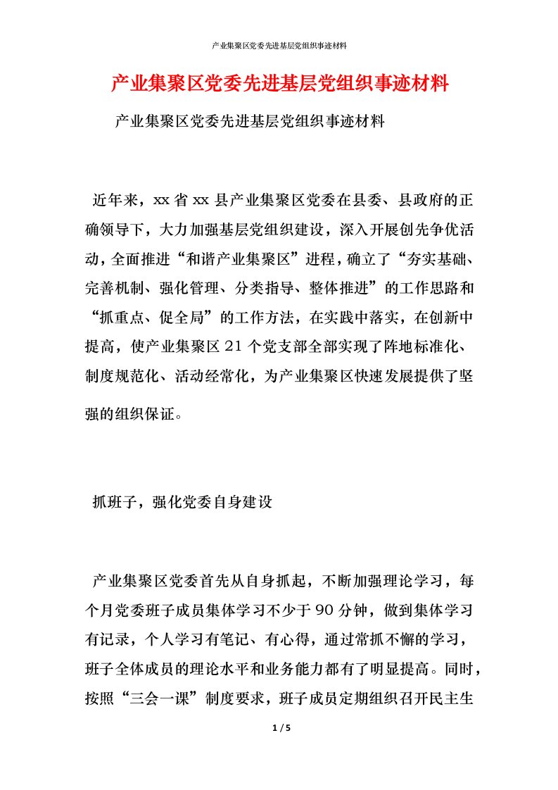 产业集聚区党委先进基层党组织事迹材料