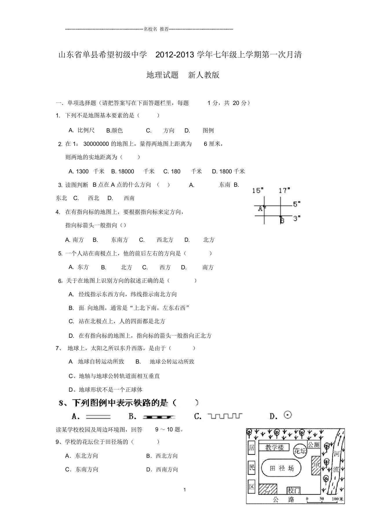 山东省单县希望初级中学初中七年级地理上学期第一次月清试题完整版新人教版