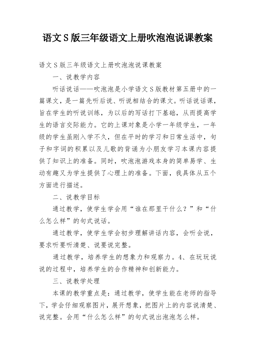 语文S版三年级语文上册吹泡泡说课教案