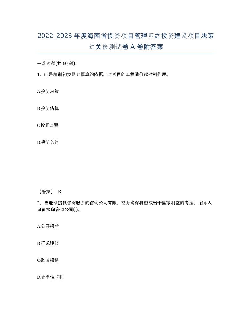 2022-2023年度海南省投资项目管理师之投资建设项目决策过关检测试卷A卷附答案