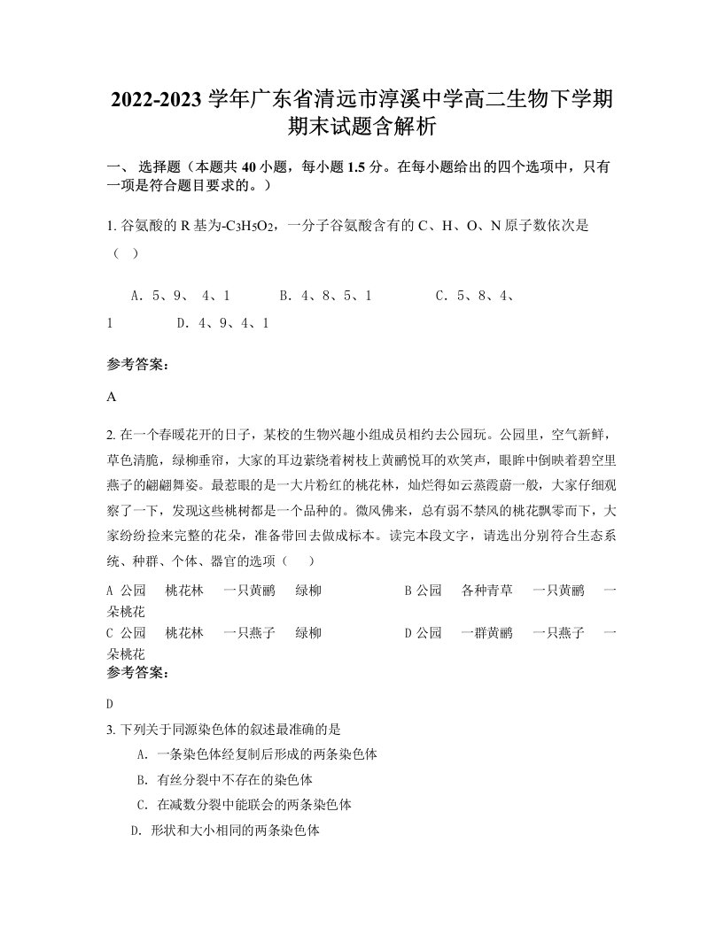 2022-2023学年广东省清远市淳溪中学高二生物下学期期末试题含解析