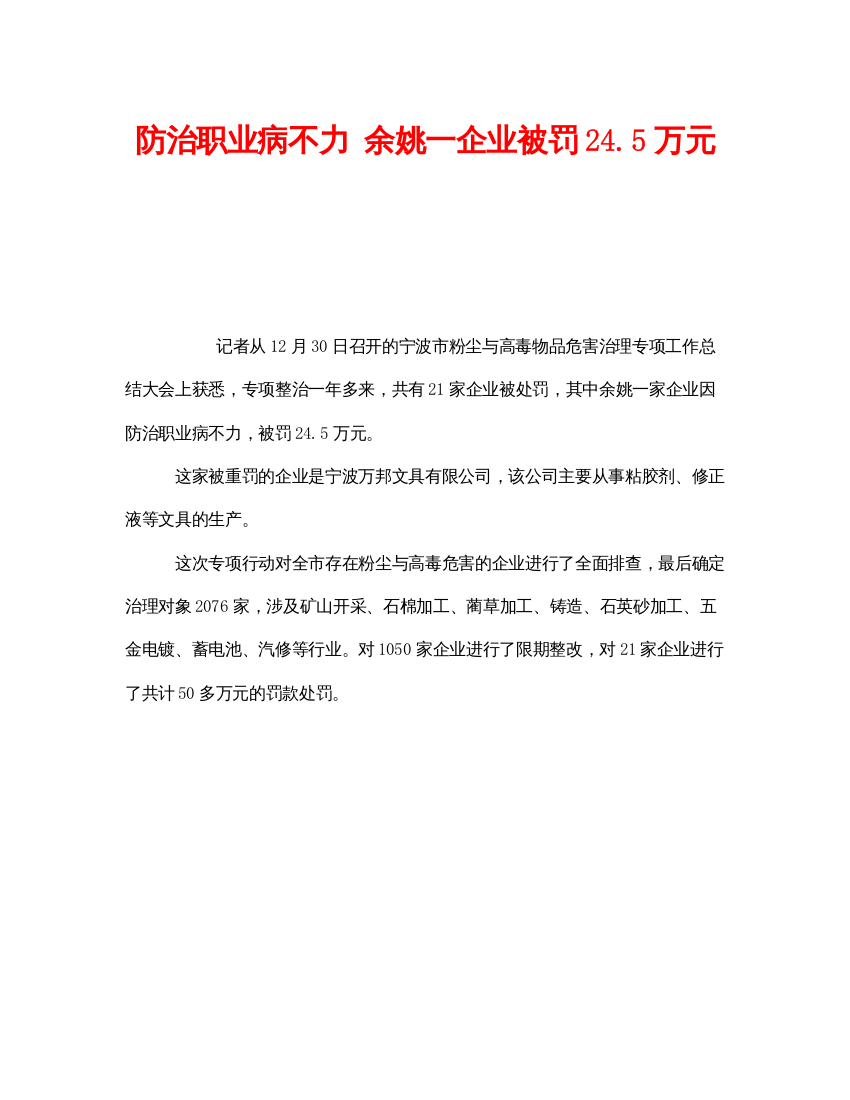 【精编】《安全管理职业卫生》之防治职业病不力余姚一企业被罚245万元