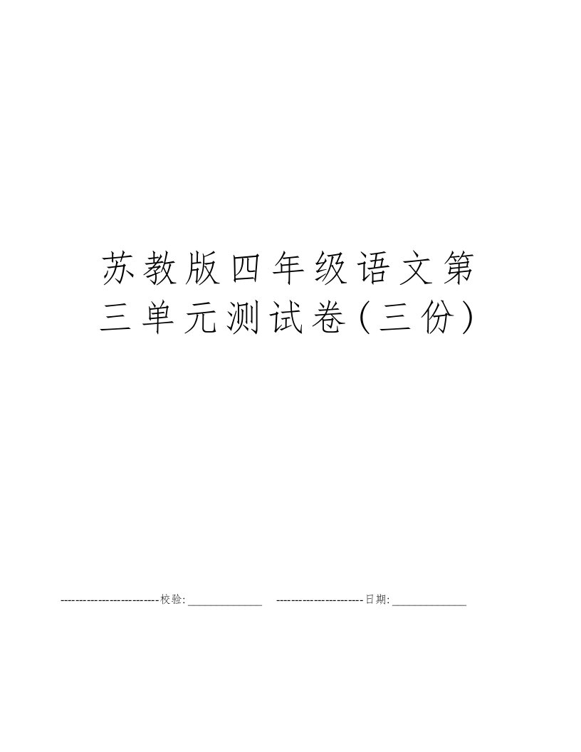 苏教版四年级语文第三单元测试卷(三份)