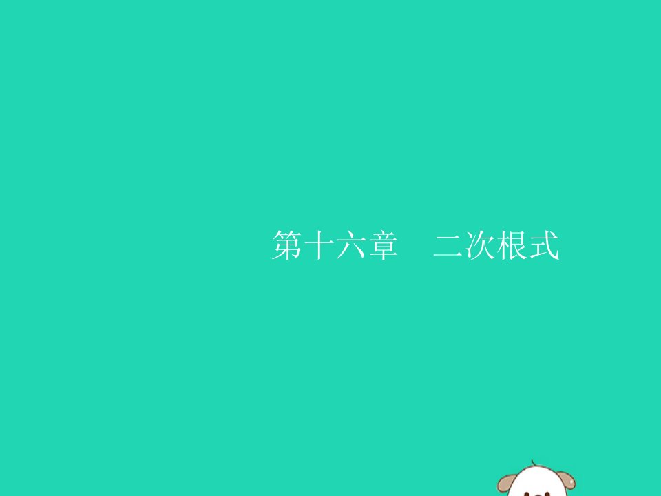 2019春八年级数学下册第十六章二次根式161二次根式第1课时二次根式课件新版新人教版