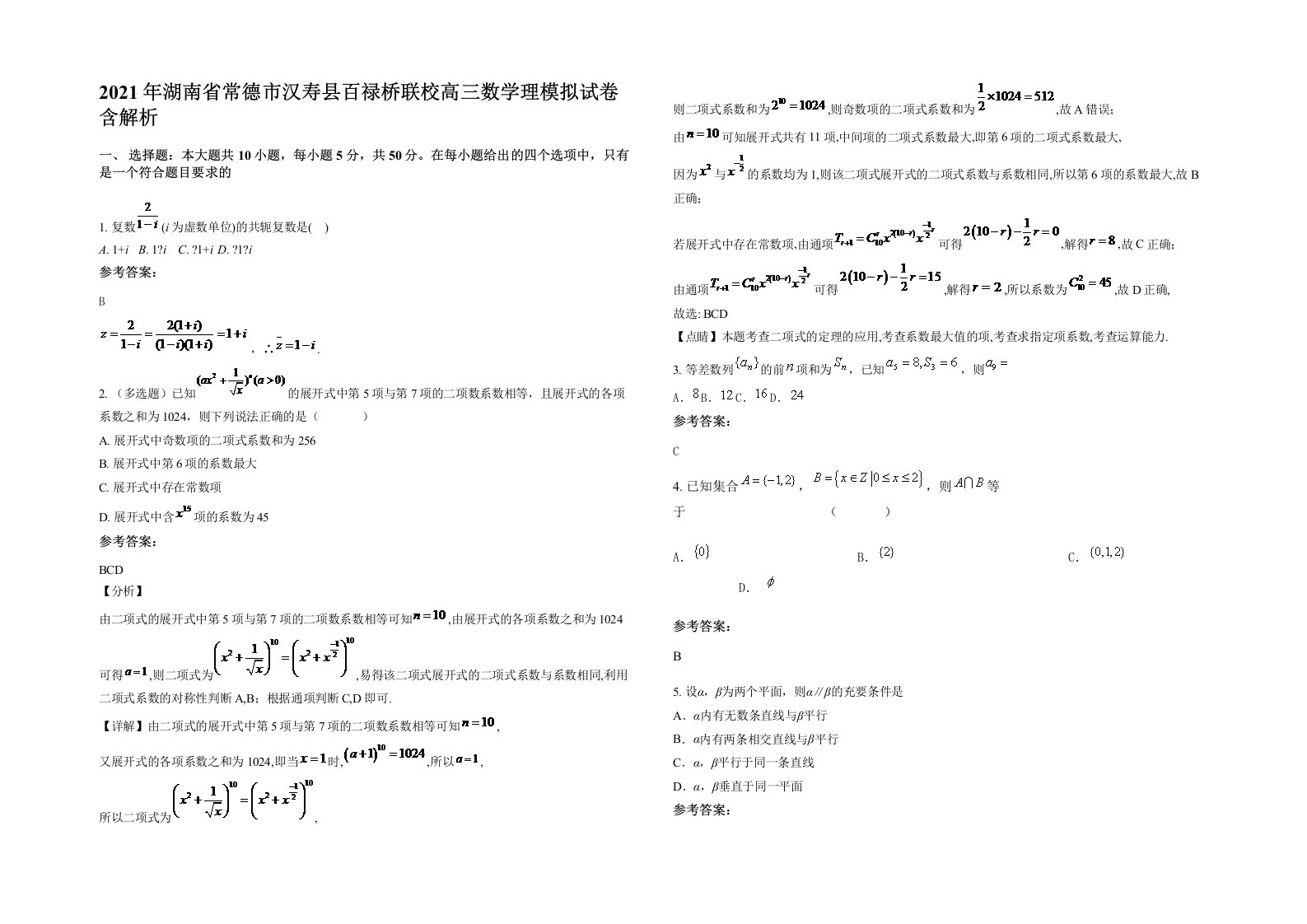 2021年湖南省常德市汉寿县百禄桥联校高三数学理模拟试卷含解析