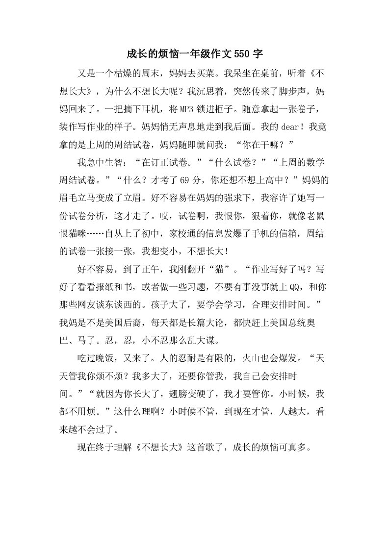 成长的烦恼一年级作文550字