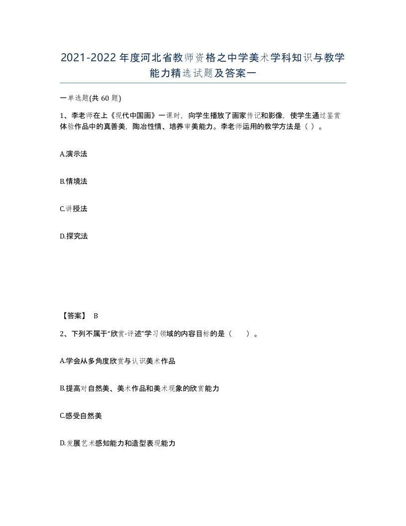 2021-2022年度河北省教师资格之中学美术学科知识与教学能力试题及答案一