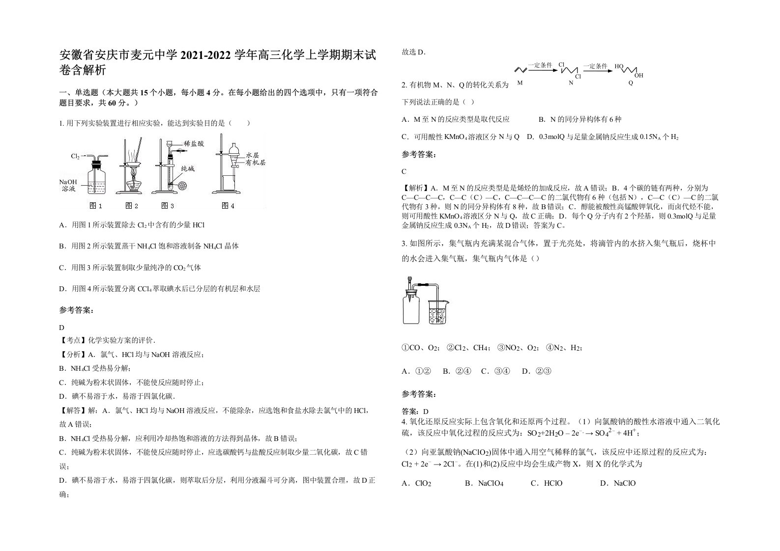 安徽省安庆市麦元中学2021-2022学年高三化学上学期期末试卷含解析