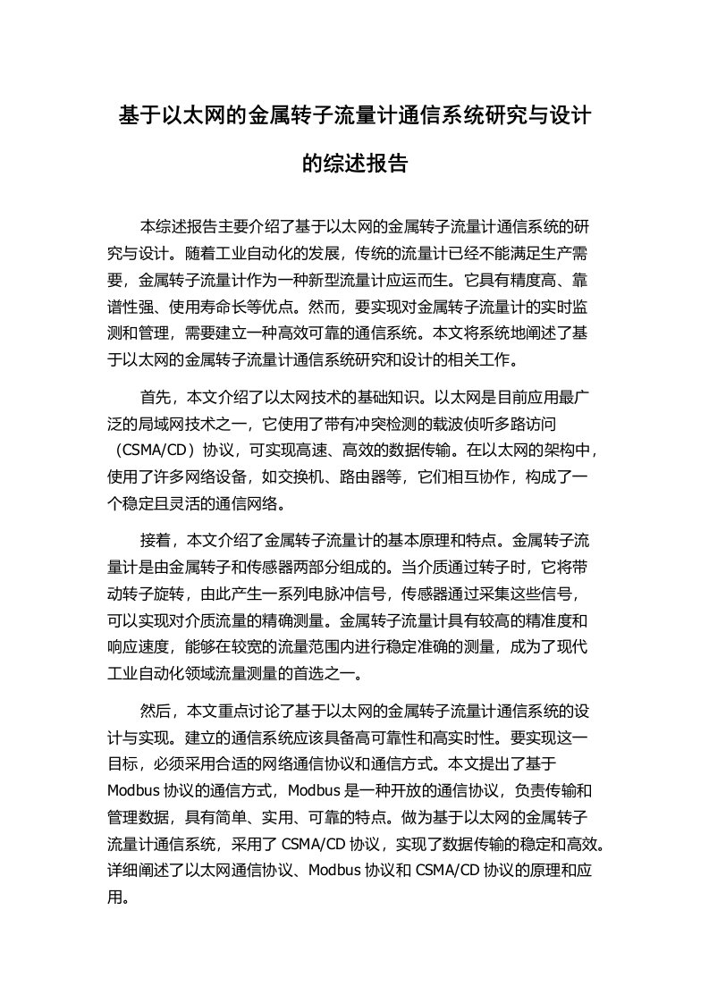 基于以太网的金属转子流量计通信系统研究与设计的综述报告