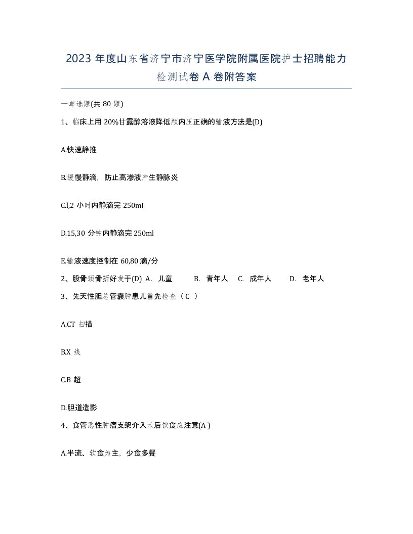 2023年度山东省济宁市济宁医学院附属医院护士招聘能力检测试卷A卷附答案